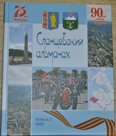 «Сланцевский альманах» - в городе!